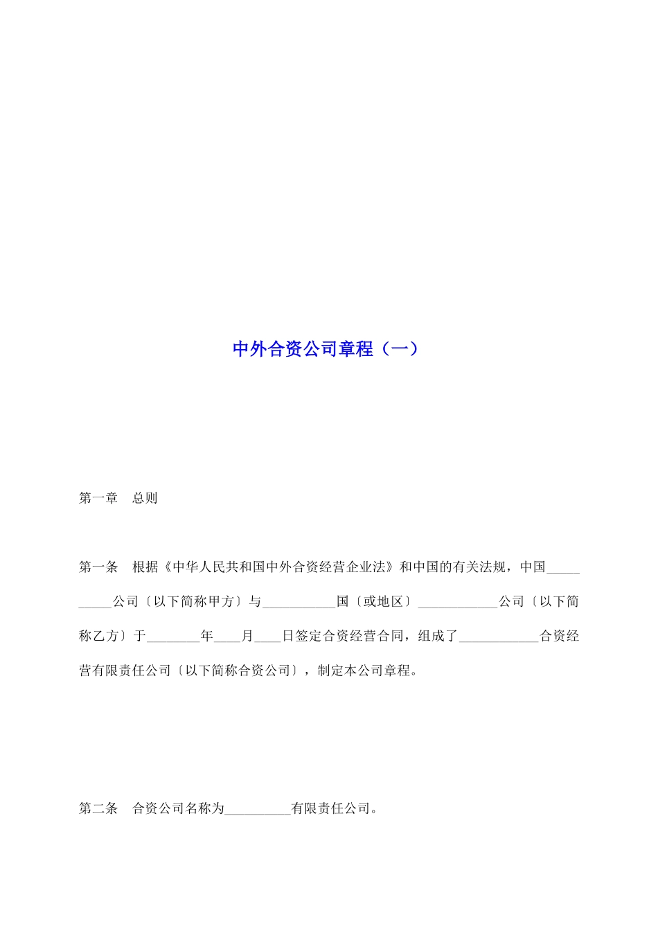 中外合资公司章程_第2页