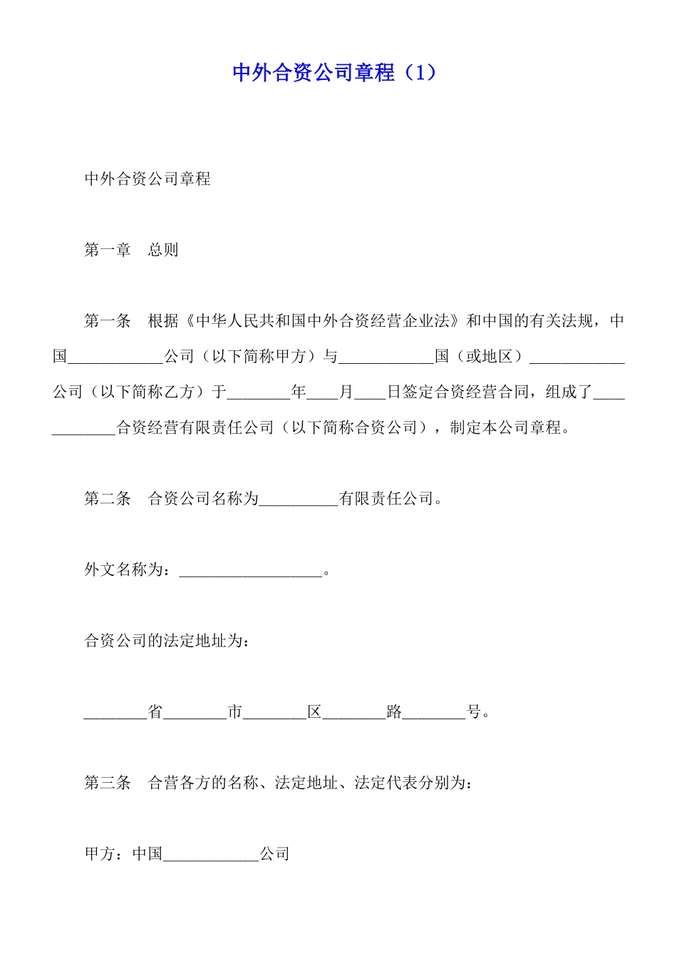 中外合资公司章程(标准版)_第1页