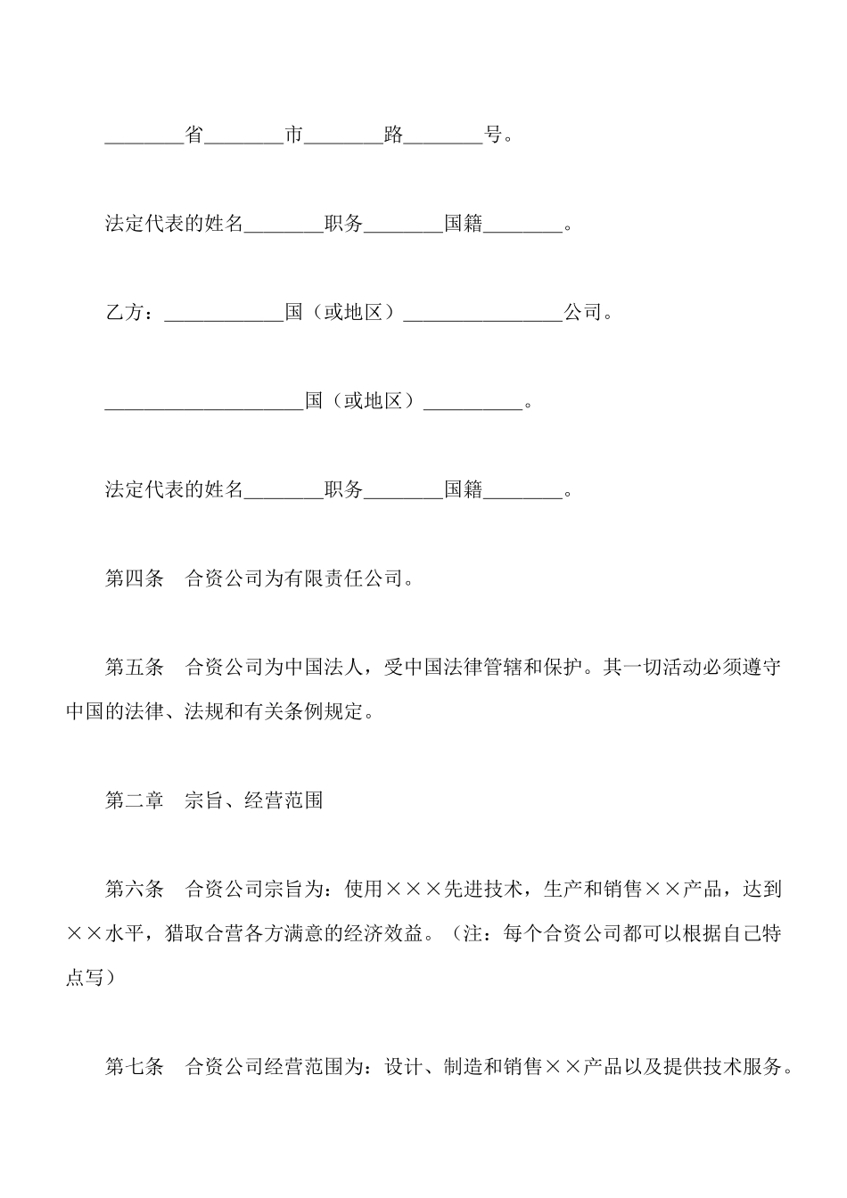 中外合资公司章程(标准版)_第2页