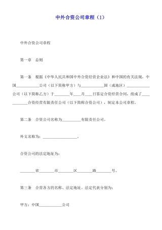 中外合资公司章程(标准版)