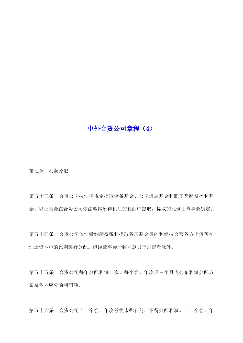中外合资公司章程(4)_第2页