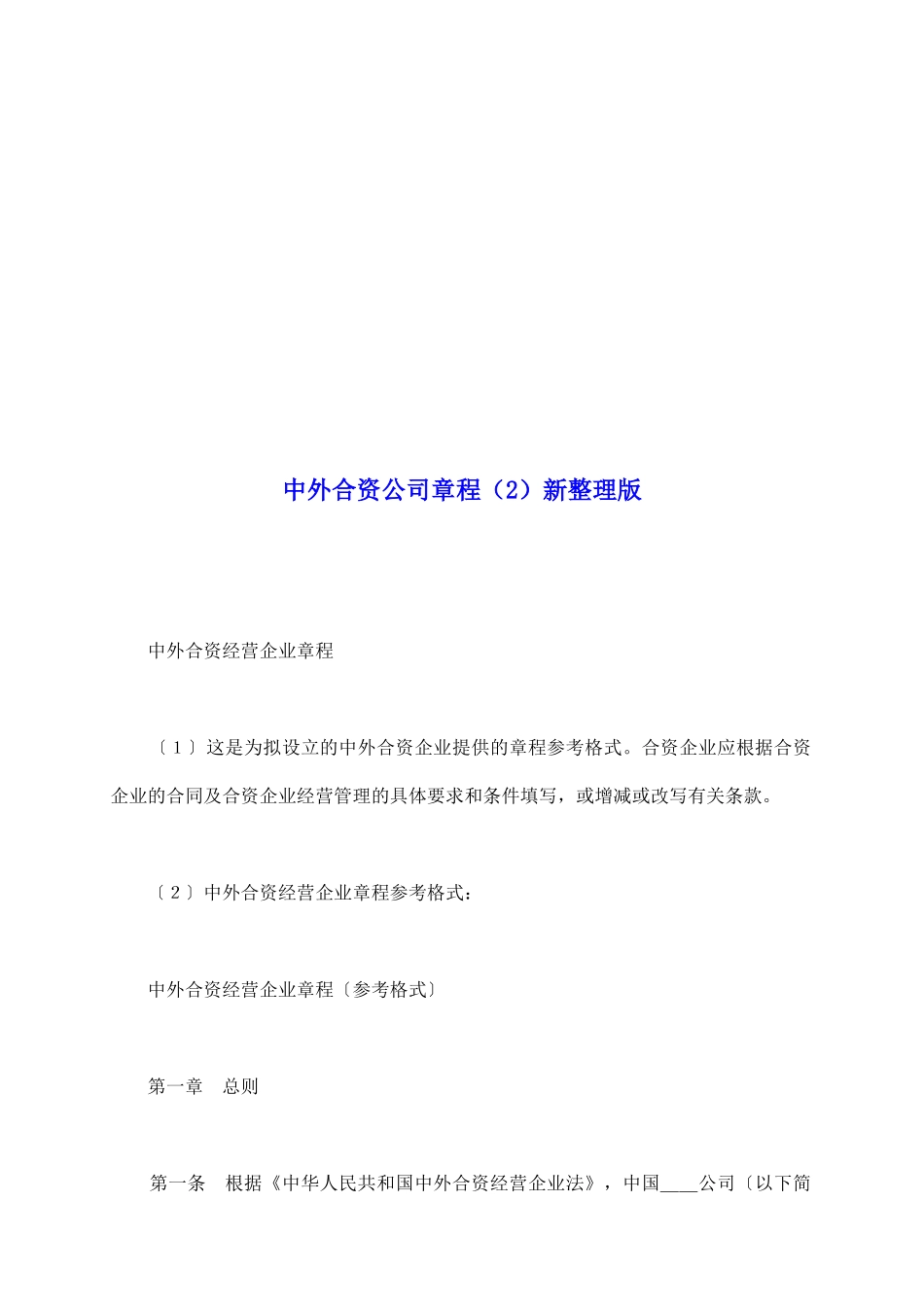 中外合资公司章程新整理版_第2页