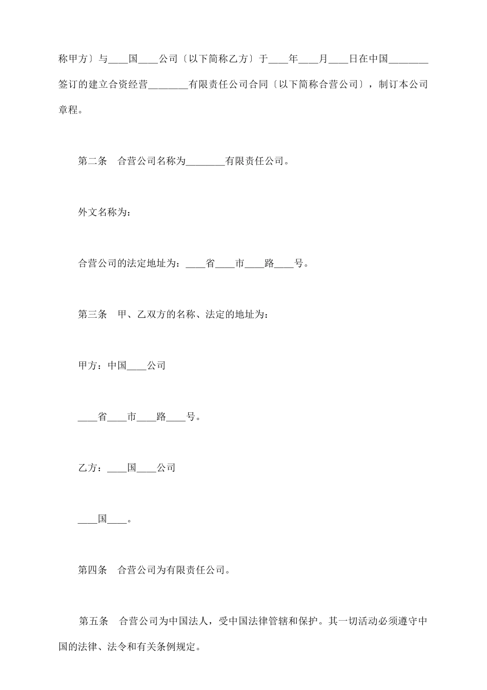 中外合资公司章程新整理版_第3页