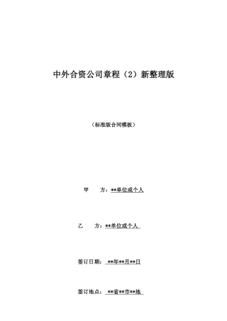 中外合资公司章程新整理版