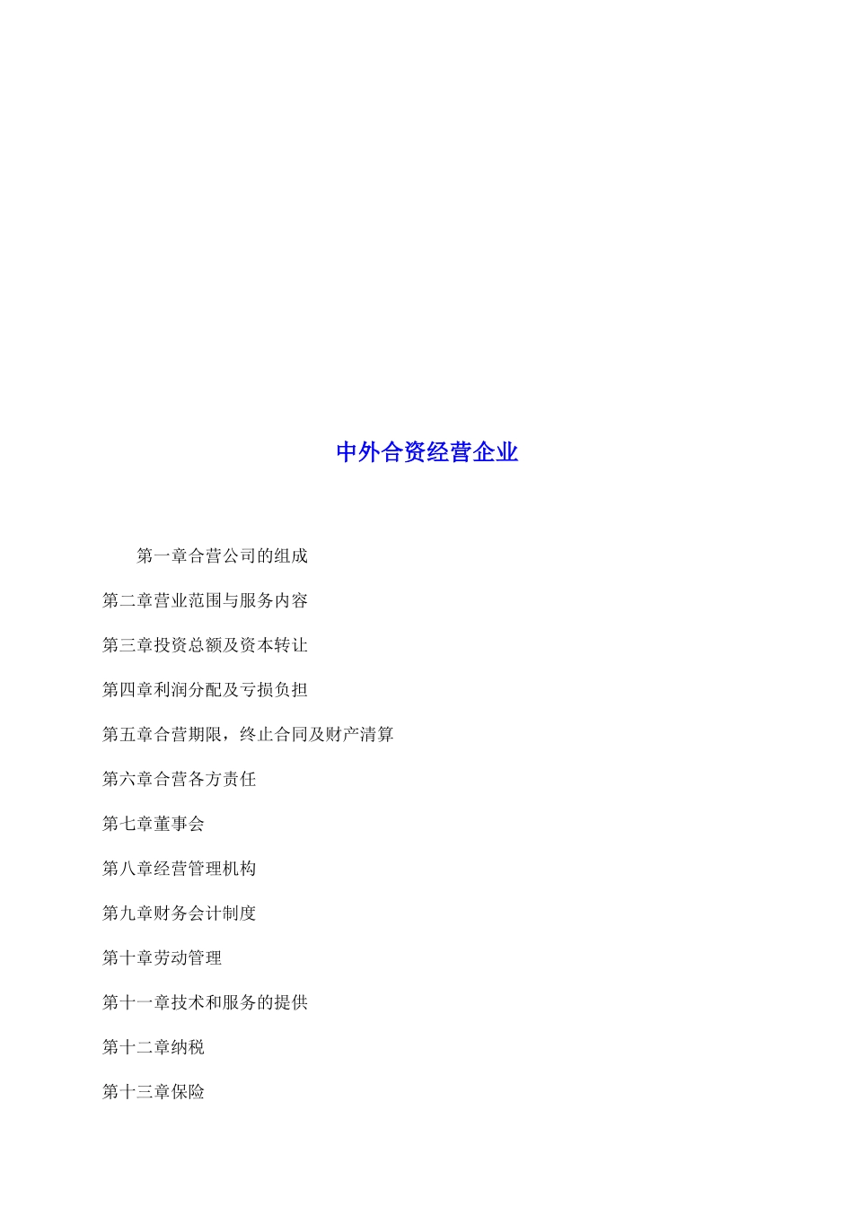 中外合资经营企业_第2页