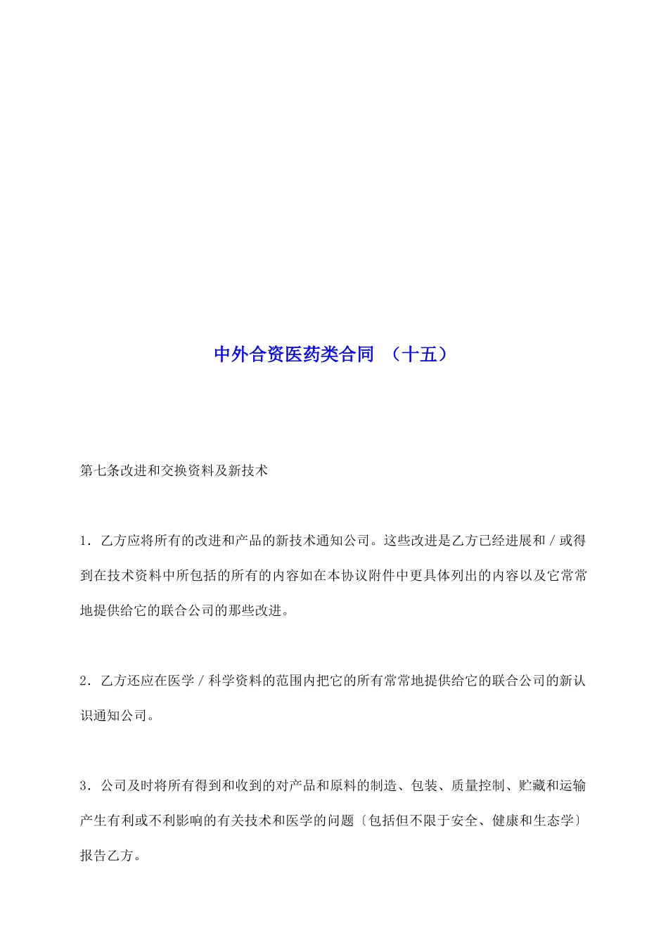 中外合资医药类合同-_第2页