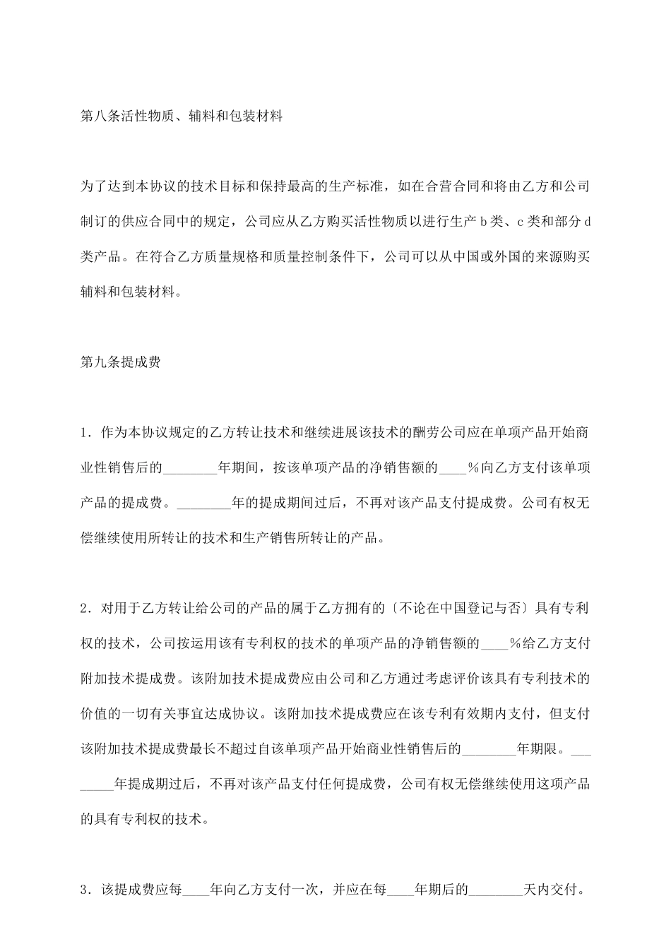 中外合资医药类合同-_第3页