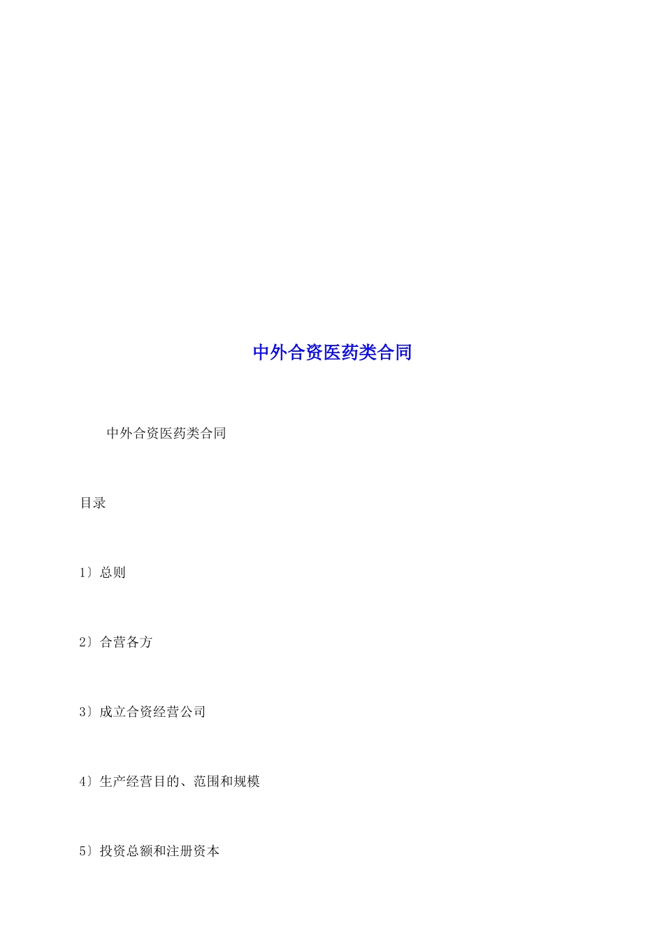 中外合资医药类合同_第2页