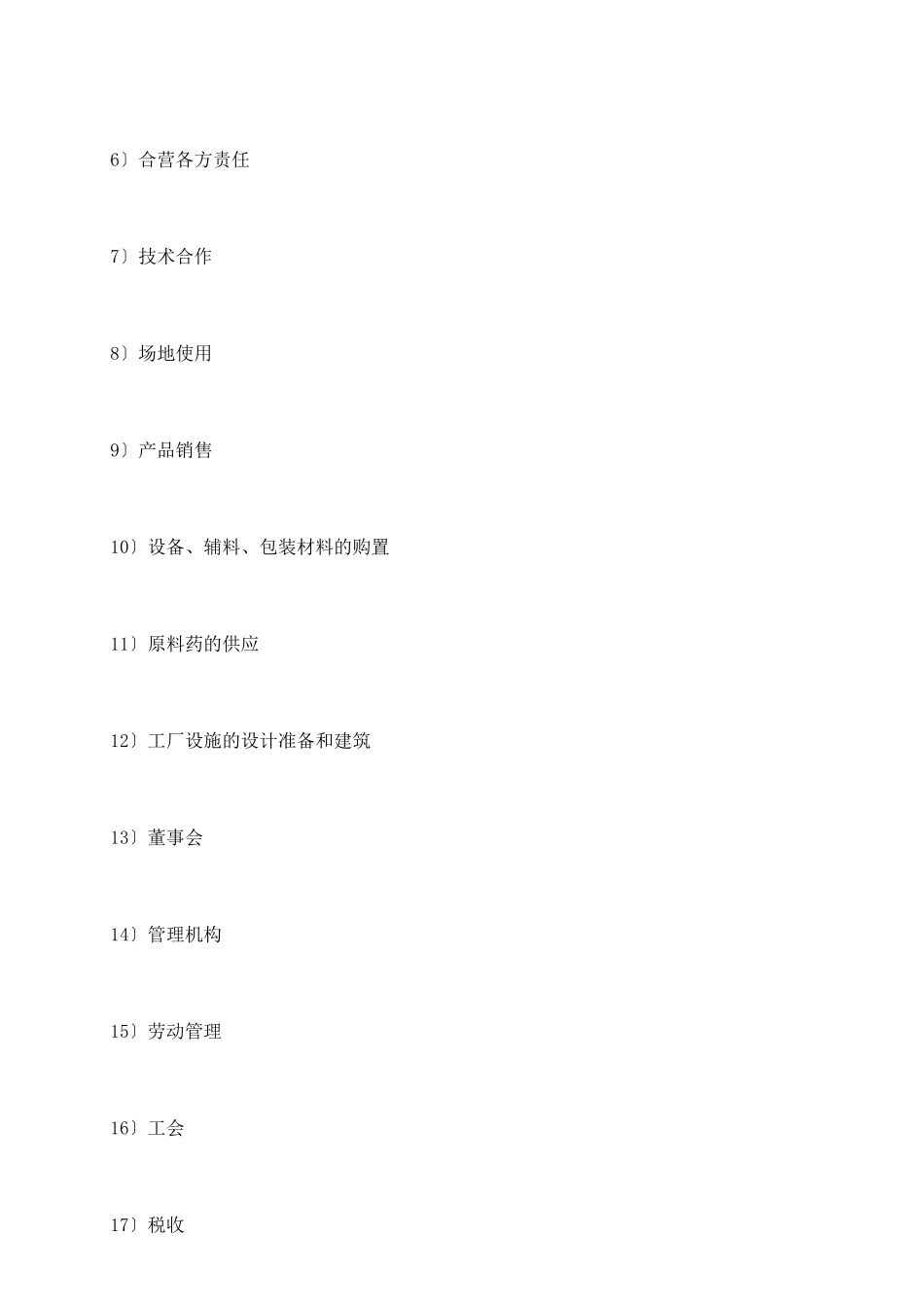 中外合资医药类合同_第3页