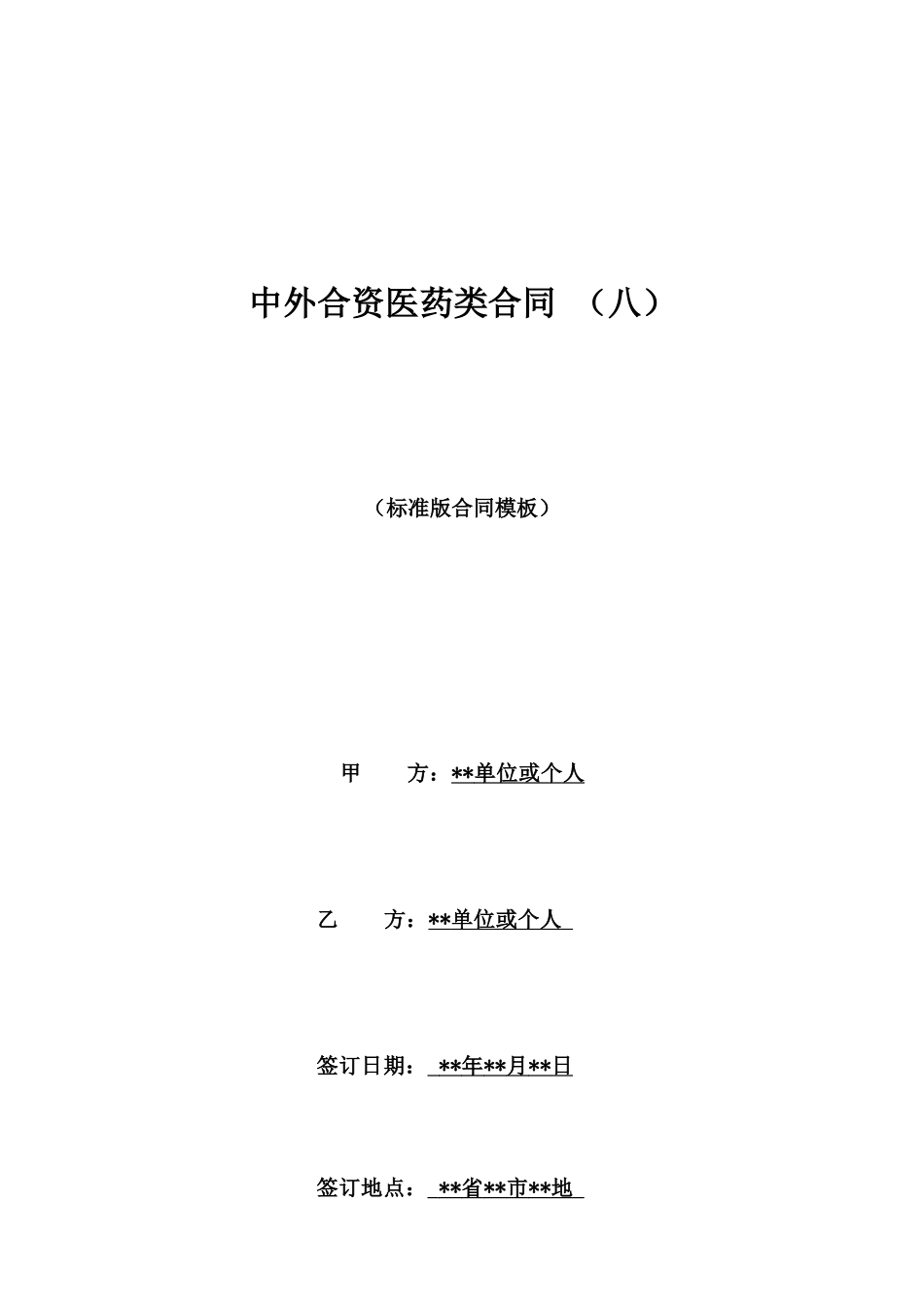 中外合资医药类合同(八)_第1页