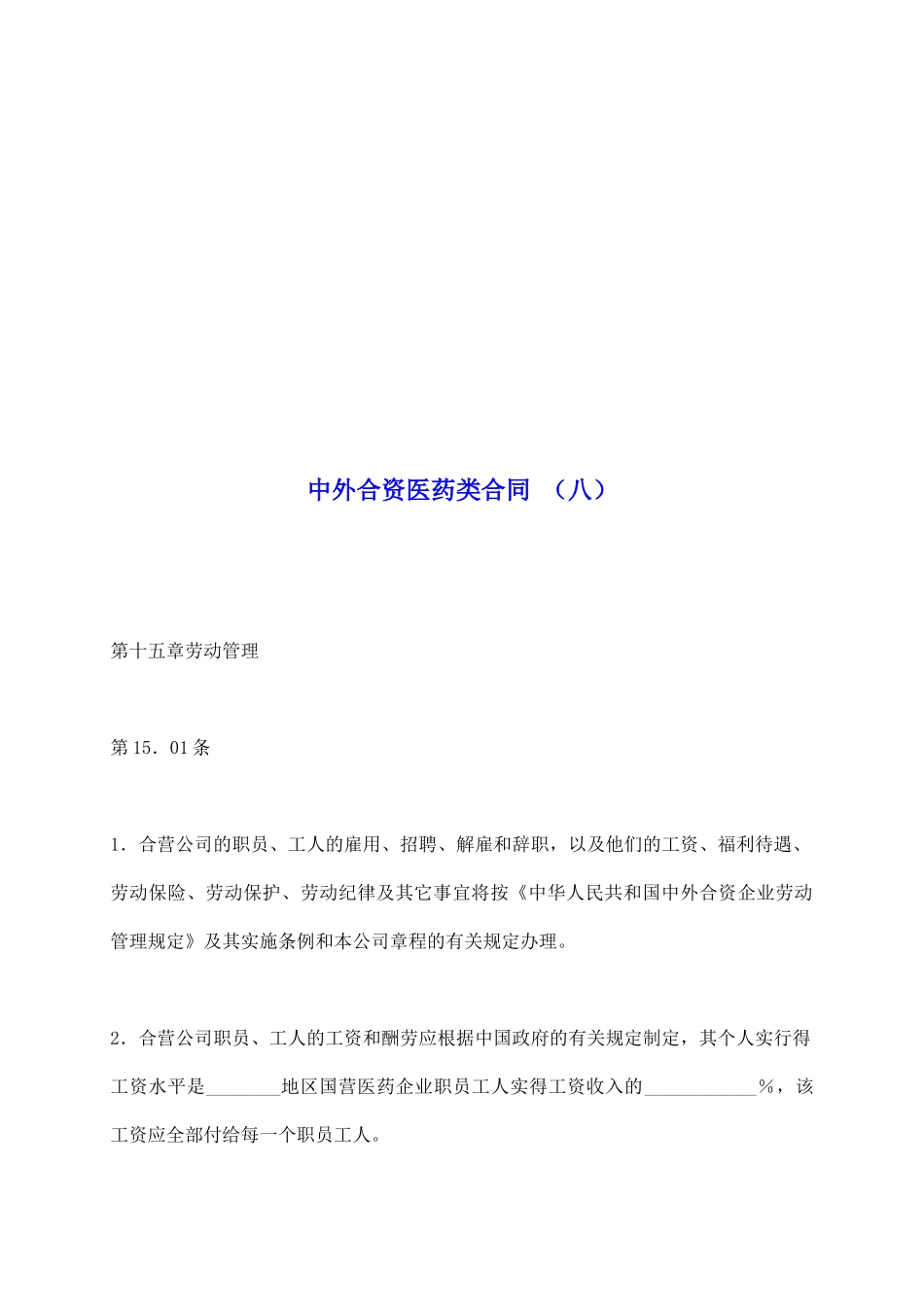 中外合资医药类合同(八)_第2页