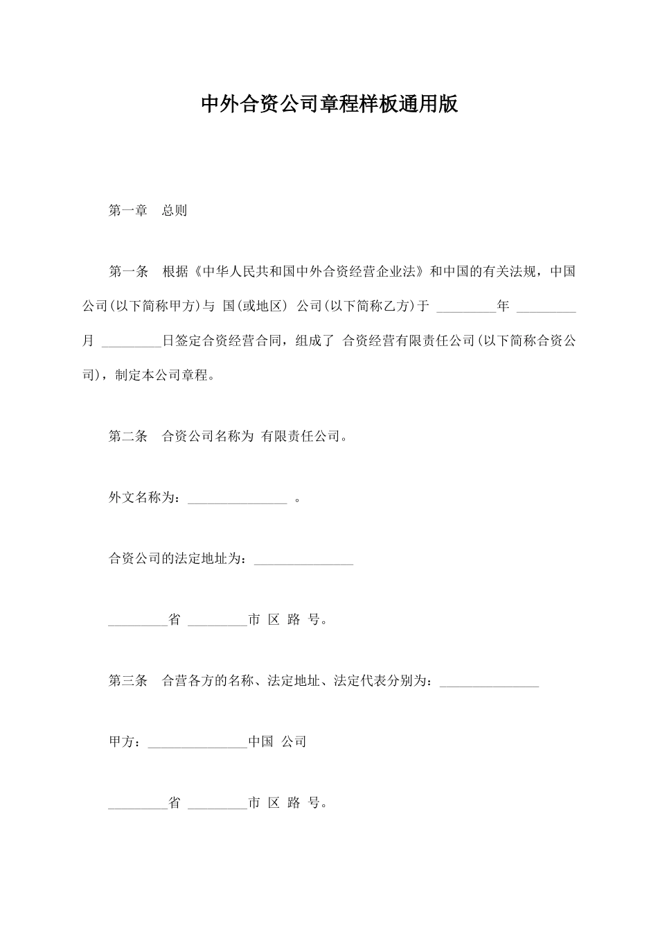 中外合资公司章程样板通用版_第1页