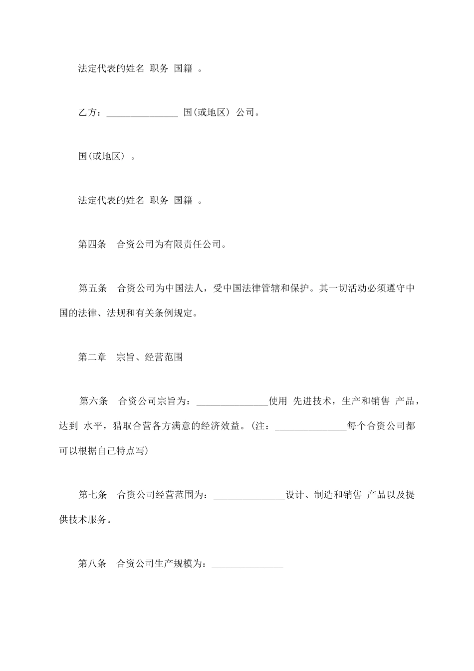 中外合资公司章程样板通用版_第2页