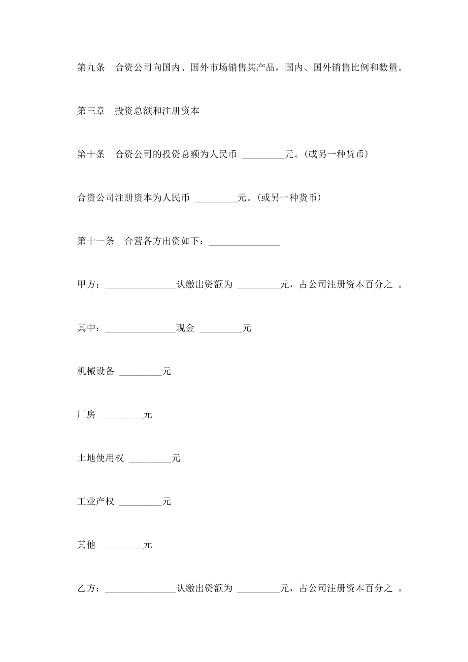 中外合资公司章程样板通用版_第3页