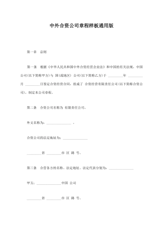 中外合资公司章程样板通用版