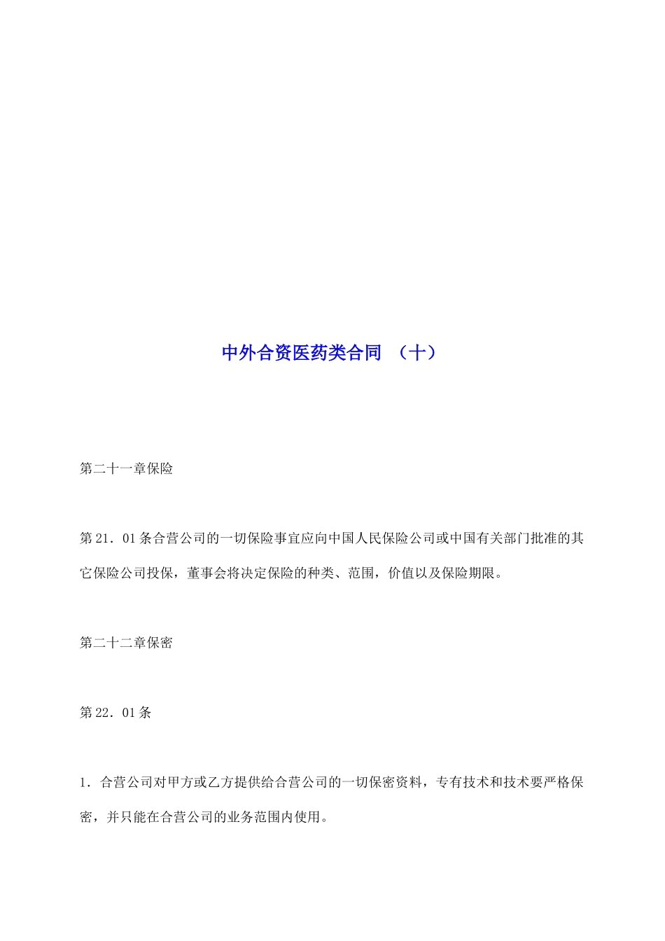 中外合资医药类合同(十)_第2页