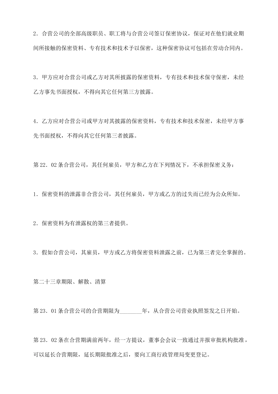 中外合资医药类合同(十)_第3页