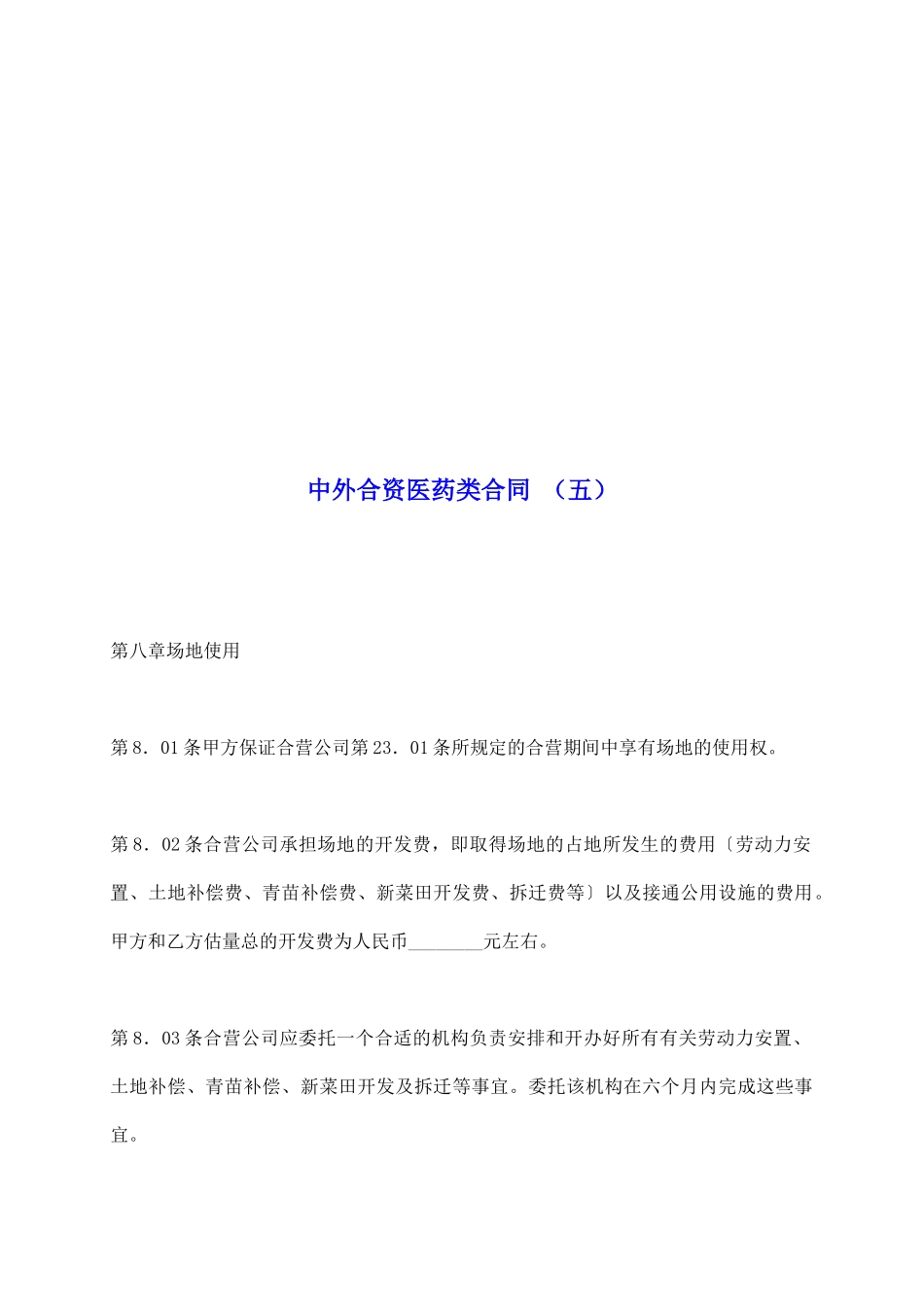 中外合资医药类合同(五)_第2页