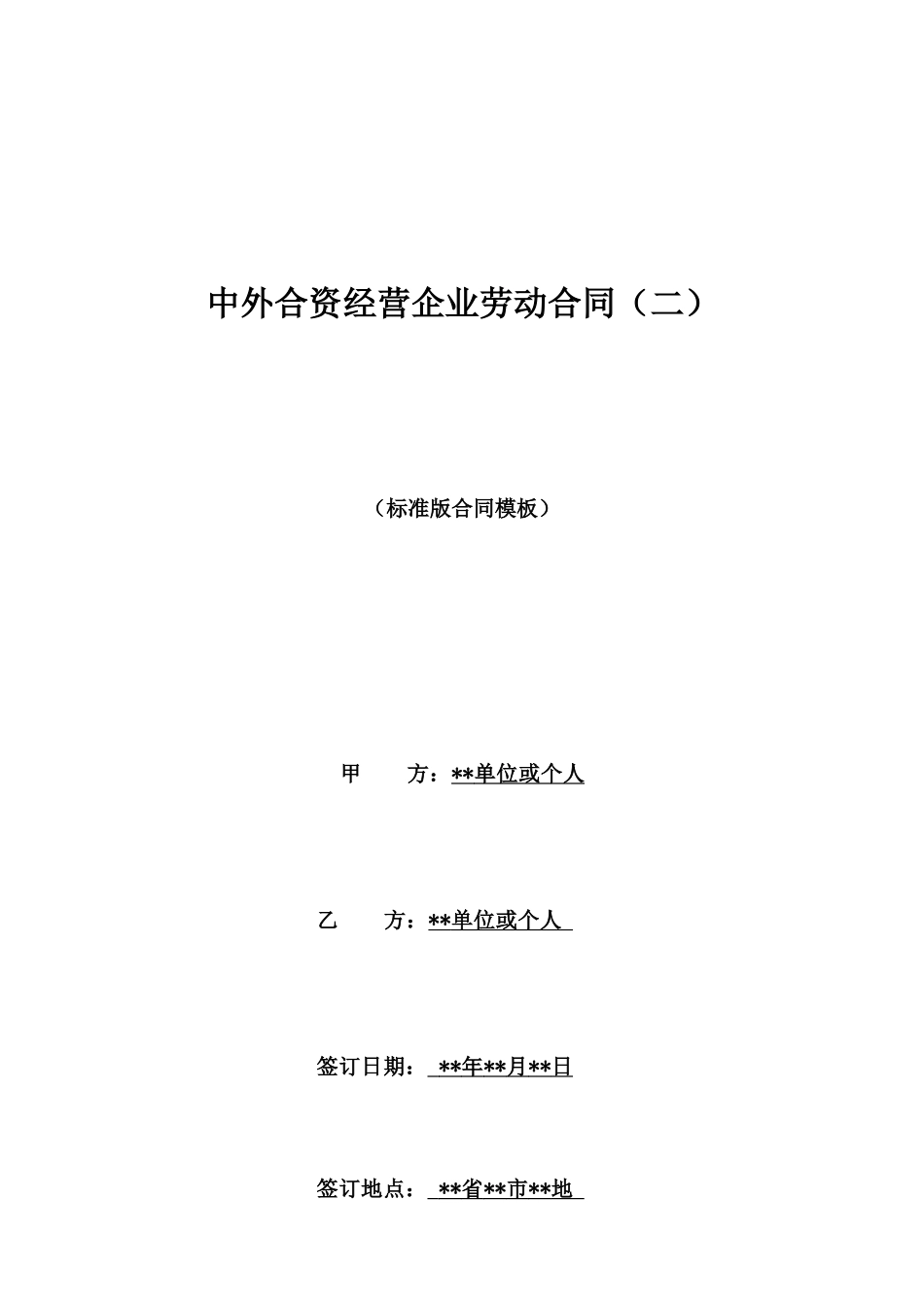 中外合资经营企业劳动合同_第1页