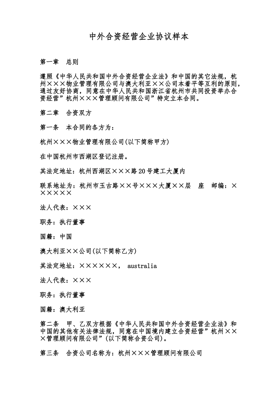 中外合资经营企业协议样本范本_第1页