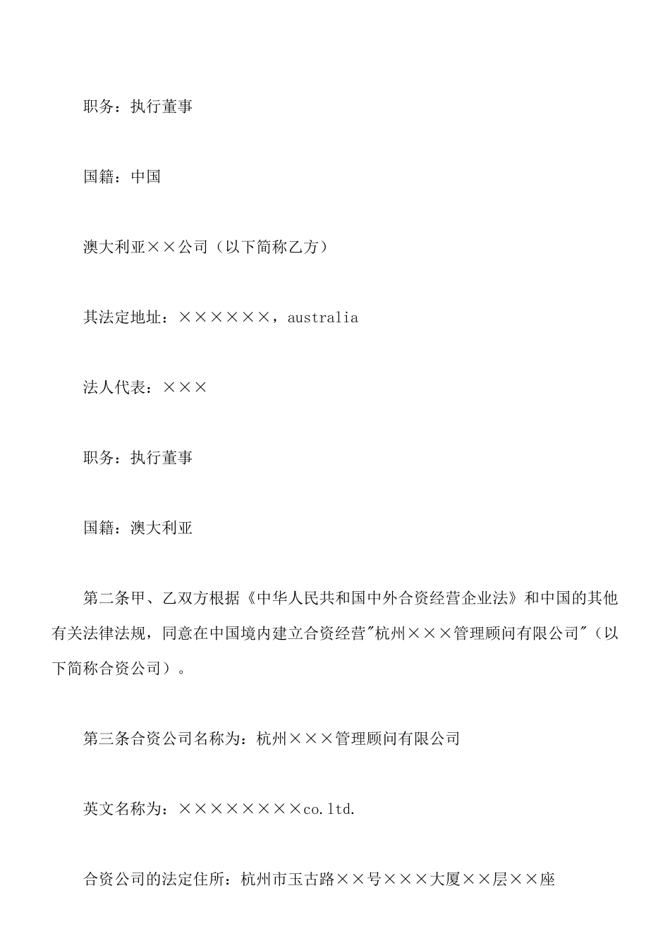 中外合资经营企业协议_第2页