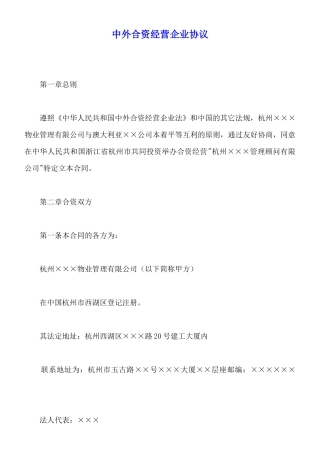 中外合资经营企业协议