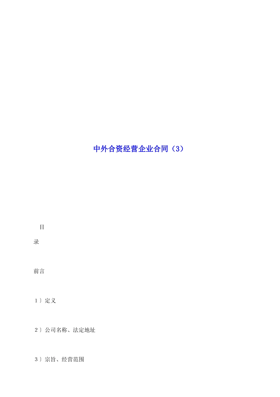 中外合资经营企业合同(3)_第2页