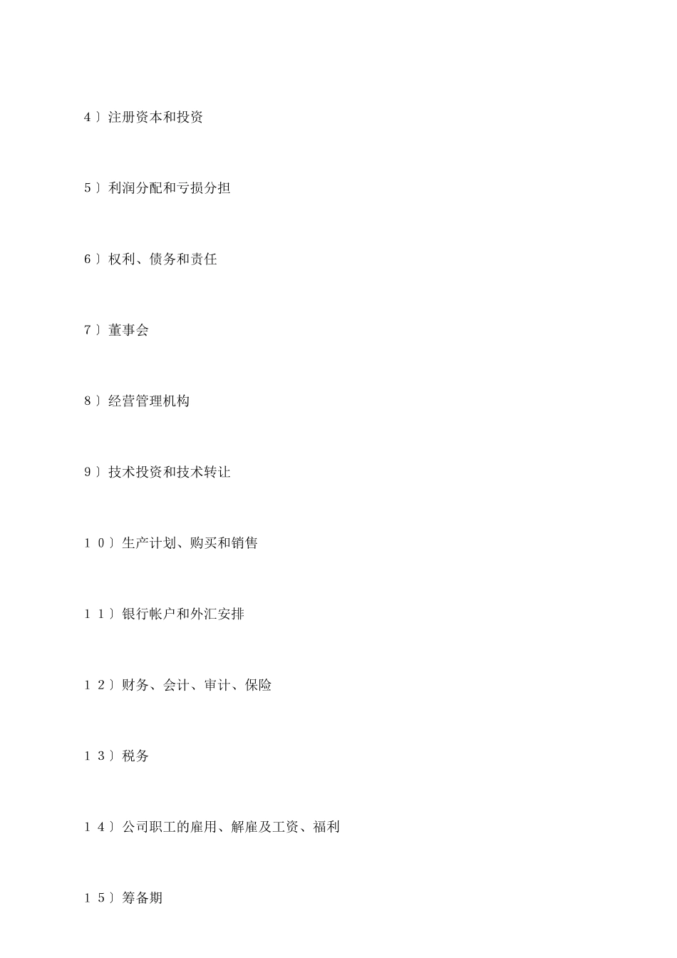 中外合资经营企业合同(3)_第3页