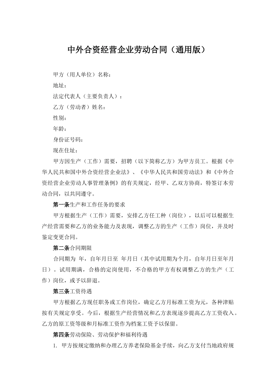 中外合资经营企业劳动合同_第1页