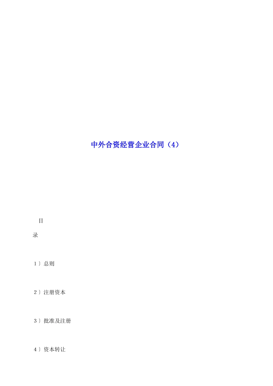 中外合资经营企业合同(4)_第2页