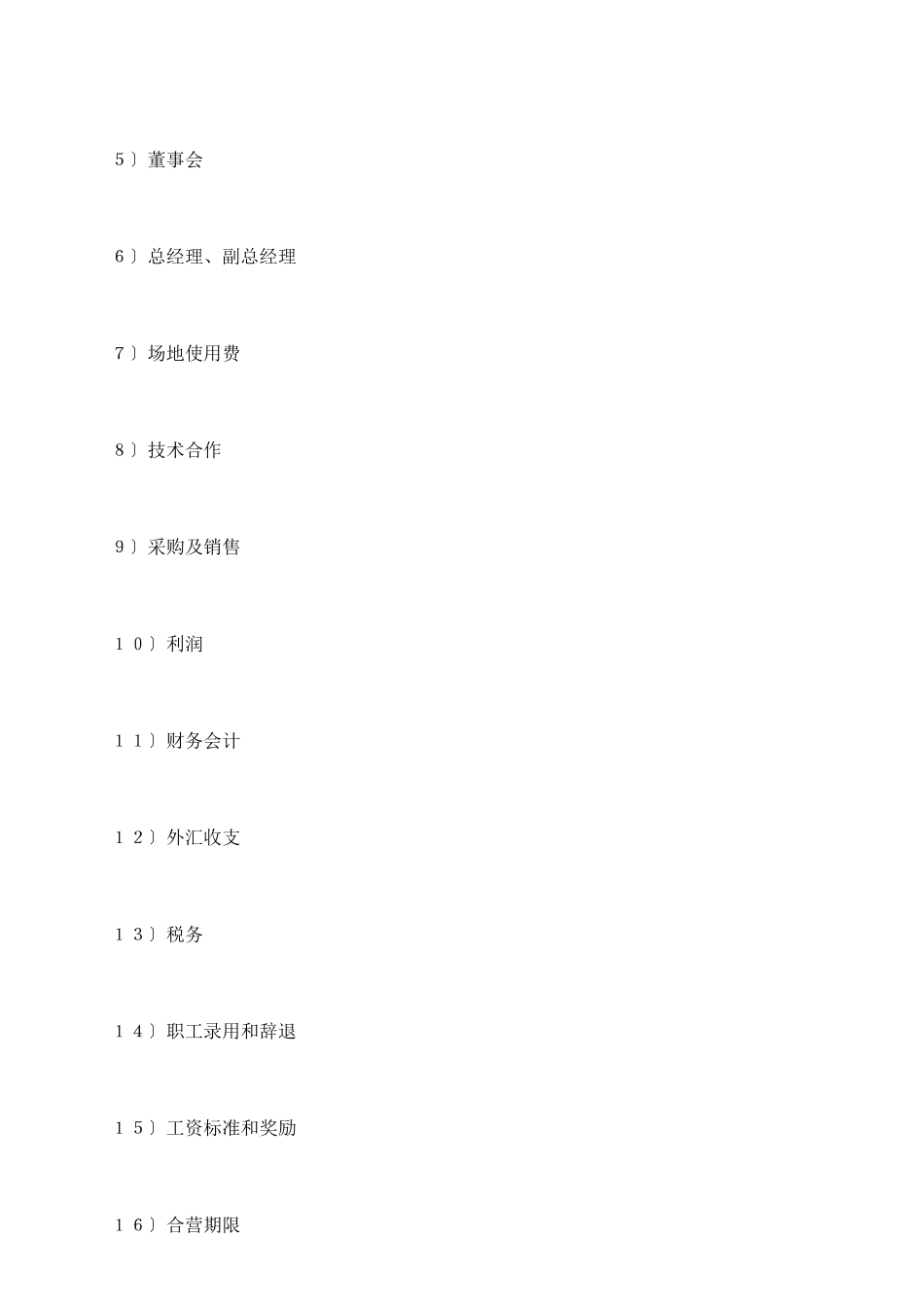 中外合资经营企业合同(4)_第3页