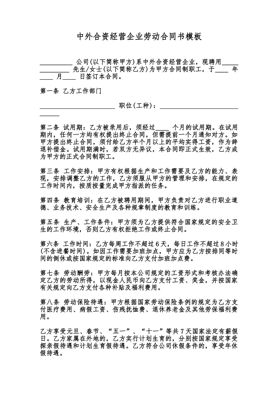 中外合资经营企业劳动合同书模板范本_第1页