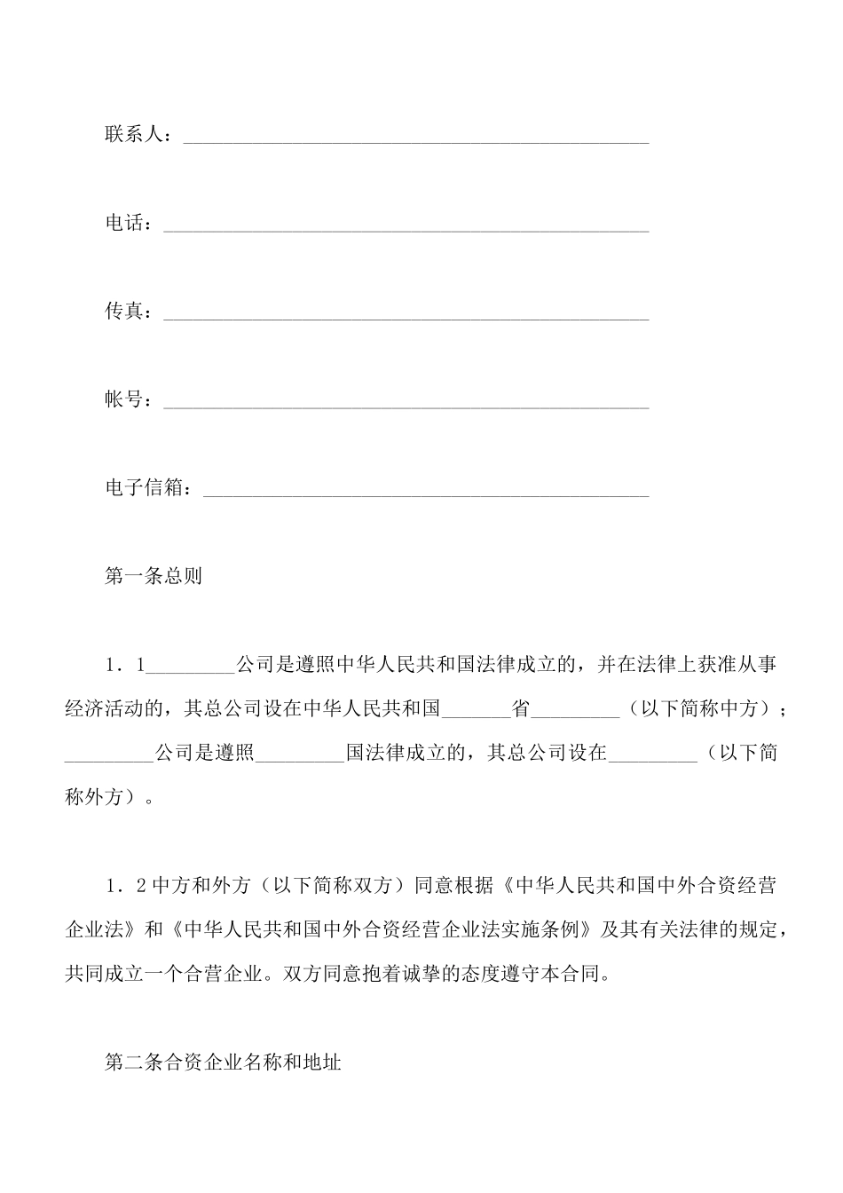 中外合资经营企业合同(八)(标准版)_第3页