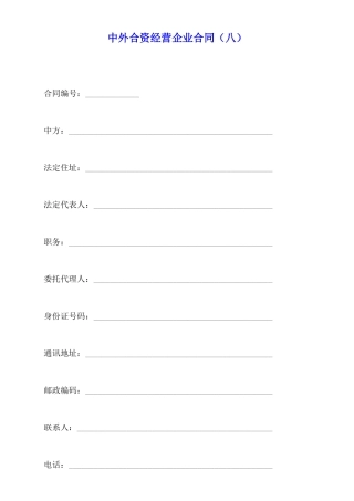 中外合资经营企业合同(八)(标准版)