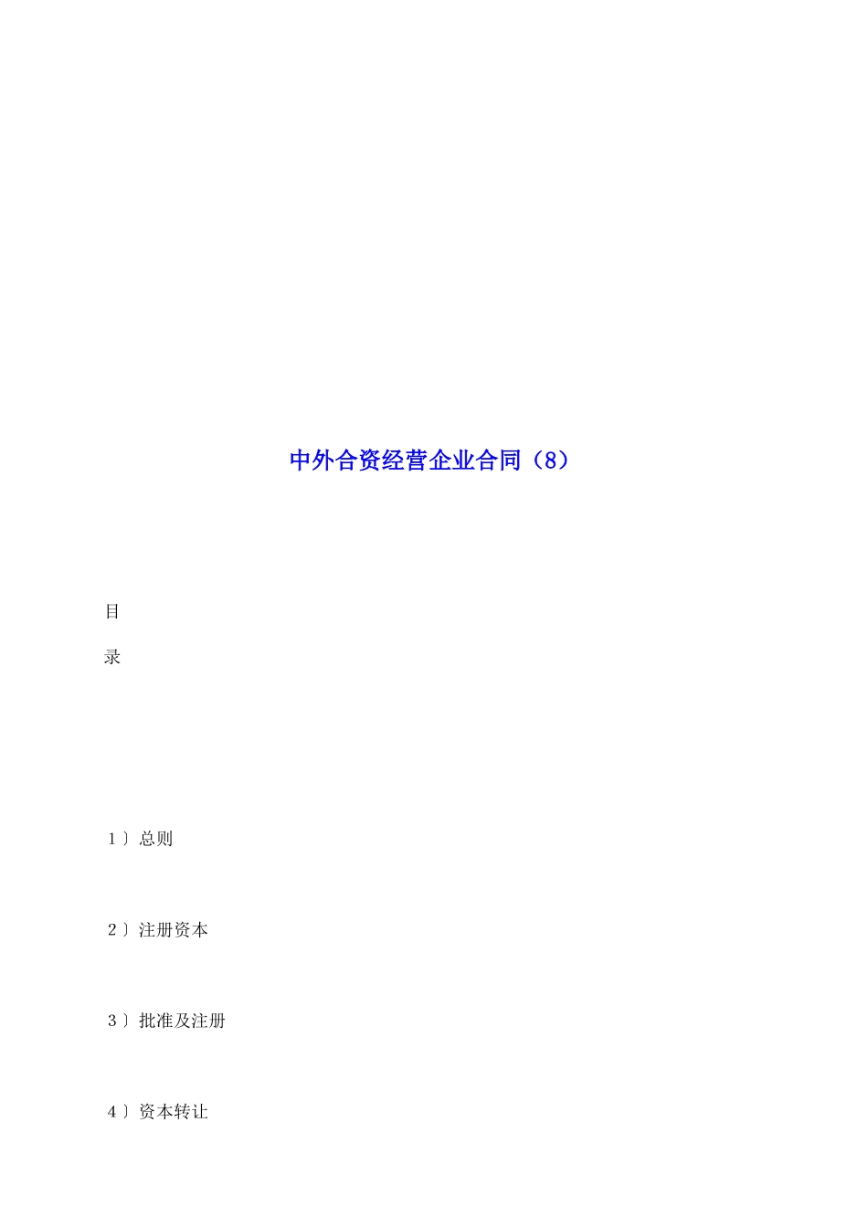 中外合资经营企业合同(8)_第2页