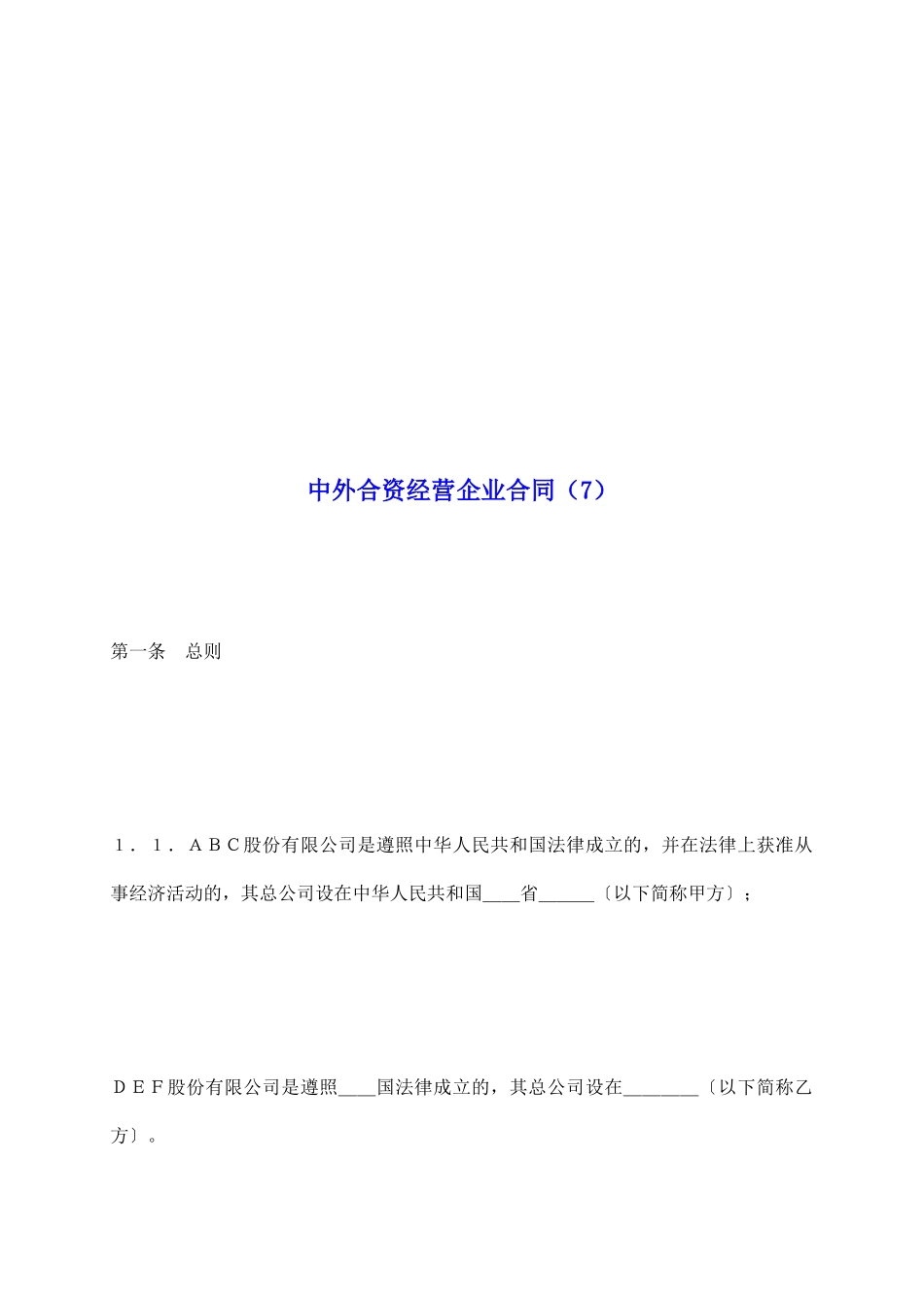 中外合资经营企业合同(7)_第2页