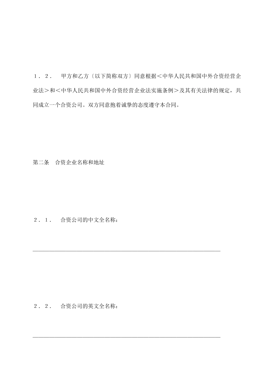 中外合资经营企业合同(7)_第3页