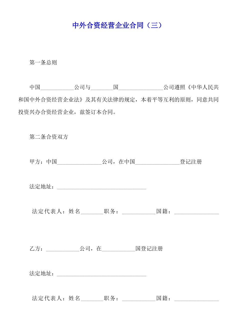 中外合资经营企业合同(三)(标准版)_第1页