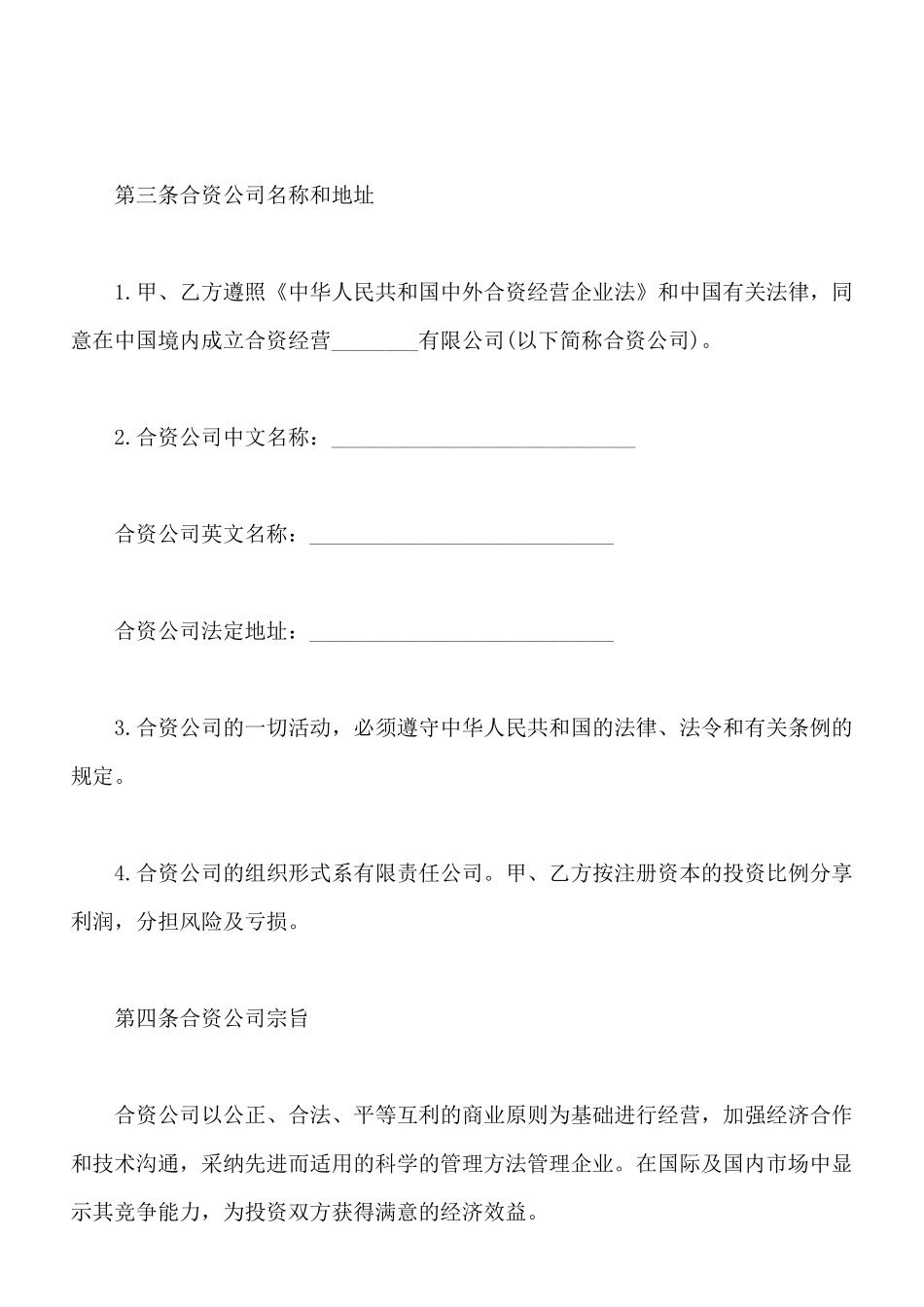 中外合资经营企业合同(三)(标准版)_第2页