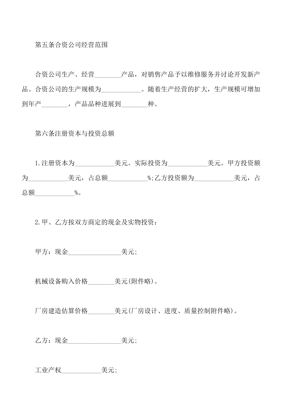 中外合资经营企业合同(三)(标准版)_第3页