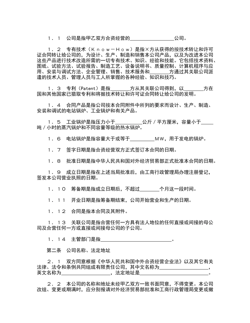 中外合资经营企业合同(专业版)_第2页