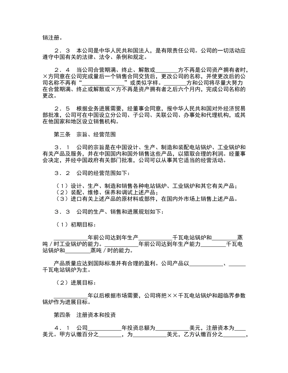 中外合资经营企业合同(专业版)_第3页