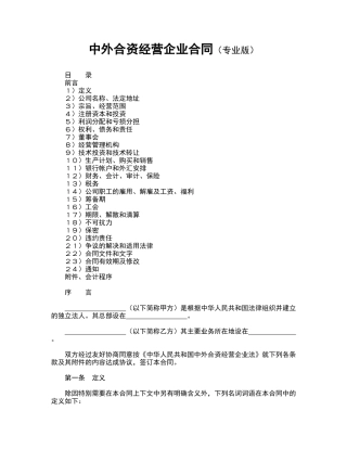 中外合资经营企业合同(专业版)