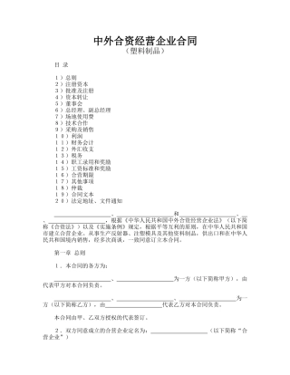 中外合资经营企业合同(塑料制品)