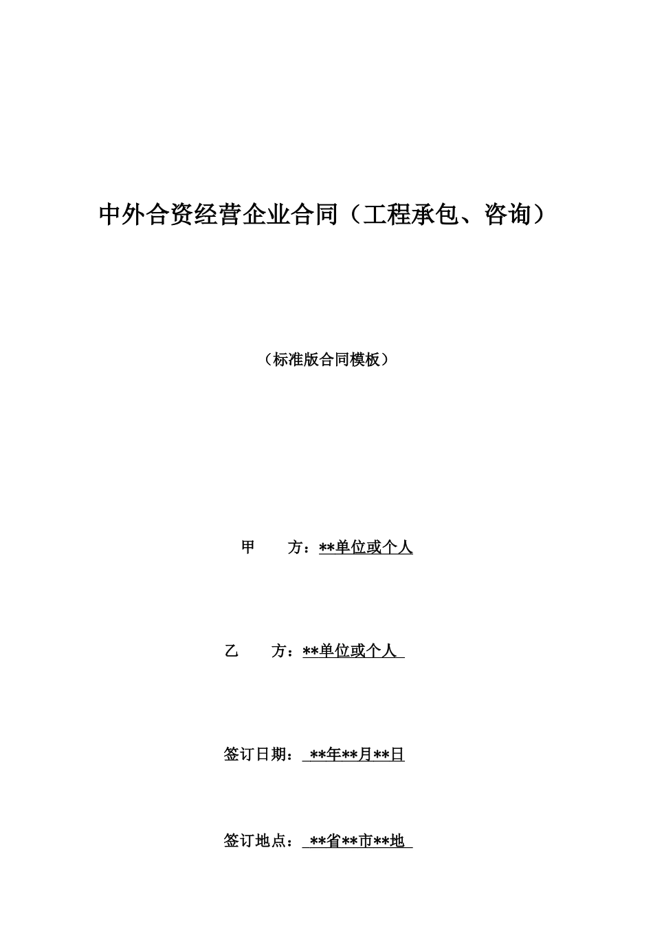 中外合资经营企业合同(工程承包、咨询)_第1页