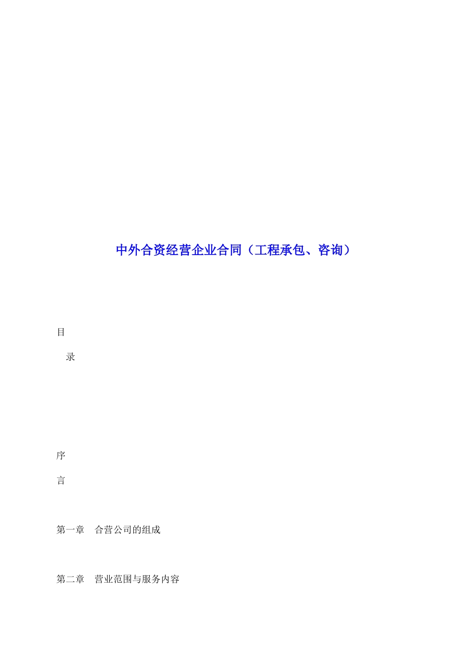 中外合资经营企业合同(工程承包、咨询)_第2页