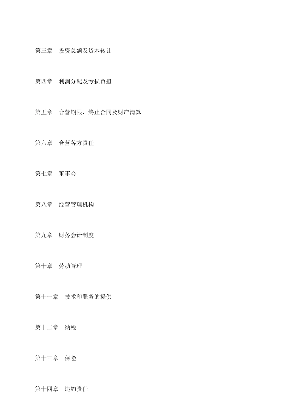 中外合资经营企业合同(工程承包、咨询)_第3页