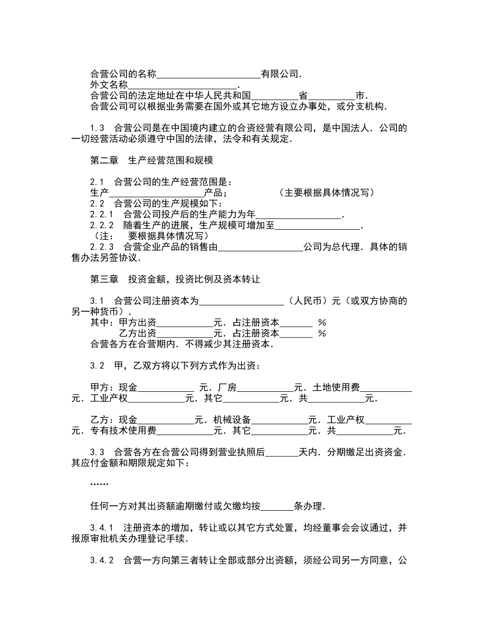 中外合资经营企业合同(制造厂)_第2页