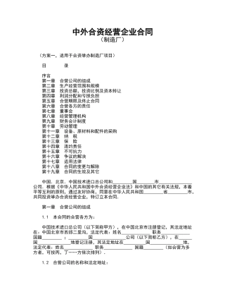 中外合资经营企业合同(制造厂)