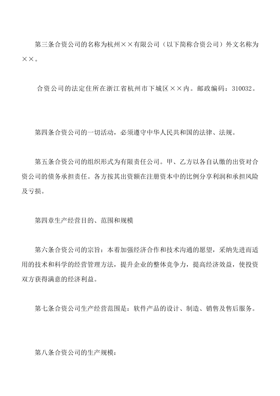 中外合资经营企业合同(样式二)(标准版)_第2页